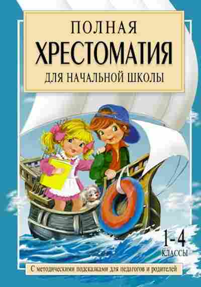 Книга Полная хрест.д/нач.школы 1-4кл. В 2кн. Кн. 2 Посашкова Е.В., б-3030, Баград.рф